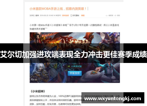 艾尔切加强进攻端表现全力冲击更佳赛季成绩