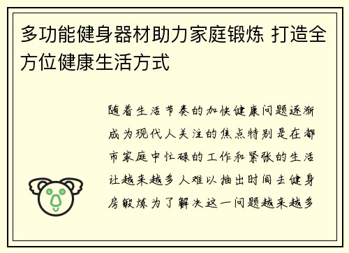 多功能健身器材助力家庭锻炼 打造全方位健康生活方式