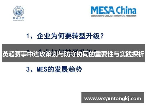 英超赛事中进攻策划与防守协同的重要性与实践探析