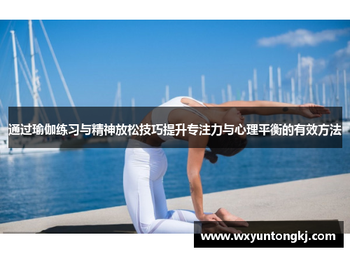 通过瑜伽练习与精神放松技巧提升专注力与心理平衡的有效方法