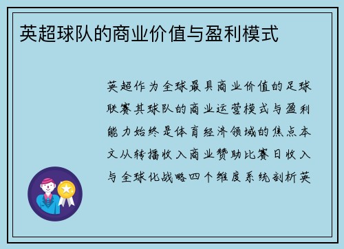 英超球队的商业价值与盈利模式