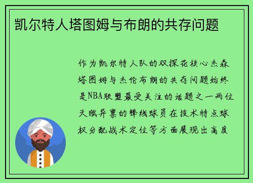 凯尔特人塔图姆与布朗的共存问题