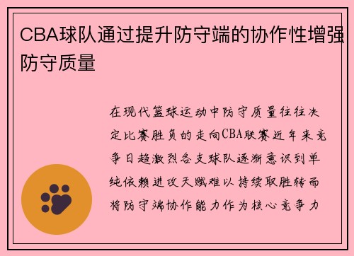 CBA球队通过提升防守端的协作性增强防守质量