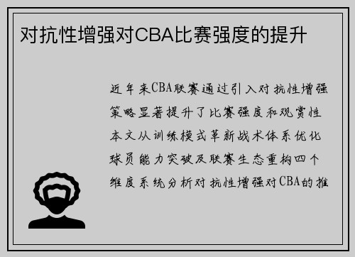 对抗性增强对CBA比赛强度的提升