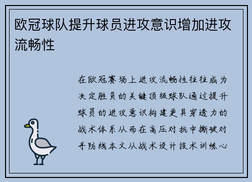欧冠球队提升球员进攻意识增加进攻流畅性