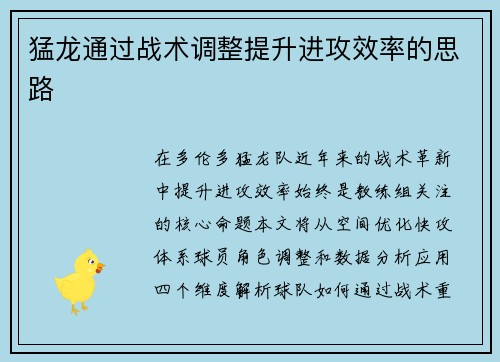 猛龙通过战术调整提升进攻效率的思路