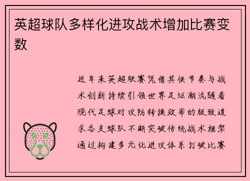 英超球队多样化进攻战术增加比赛变数
