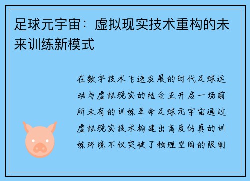 足球元宇宙：虚拟现实技术重构的未来训练新模式