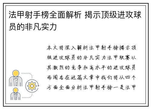 法甲射手榜全面解析 揭示顶级进攻球员的非凡实力