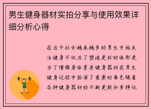 男生健身器材实拍分享与使用效果详细分析心得