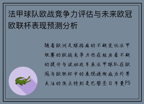 法甲球队欧战竞争力评估与未来欧冠欧联杯表现预测分析
