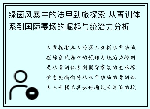 绿茵风暴中的法甲劲旅探索 从青训体系到国际赛场的崛起与统治力分析