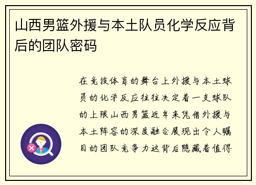 山西男篮外援与本土队员化学反应背后的团队密码
