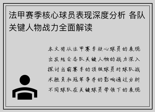 法甲赛季核心球员表现深度分析 各队关键人物战力全面解读