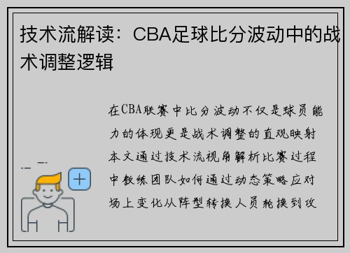 技术流解读：CBA足球比分波动中的战术调整逻辑