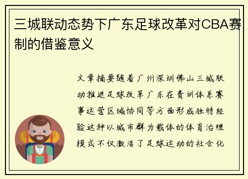三城联动态势下广东足球改革对CBA赛制的借鉴意义