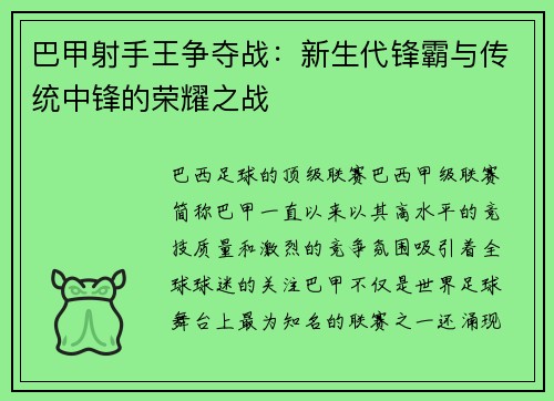 巴甲射手王争夺战：新生代锋霸与传统中锋的荣耀之战