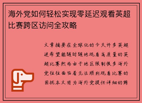 海外党如何轻松实现零延迟观看英超比赛跨区访问全攻略