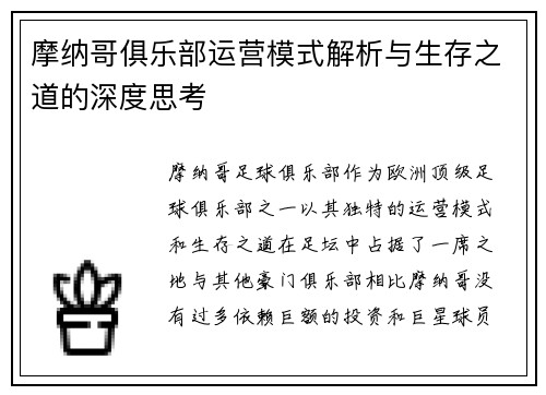 摩纳哥俱乐部运营模式解析与生存之道的深度思考