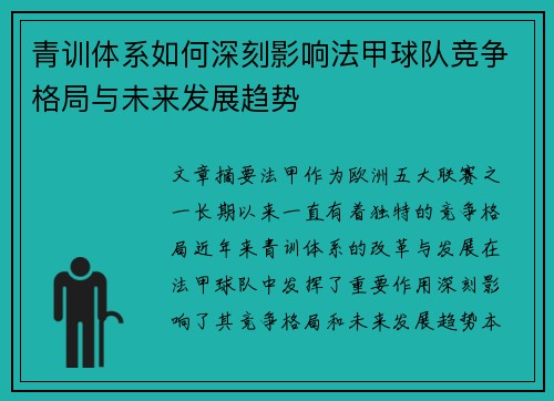 青训体系如何深刻影响法甲球队竞争格局与未来发展趋势