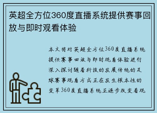 英超全方位360度直播系统提供赛事回放与即时观看体验