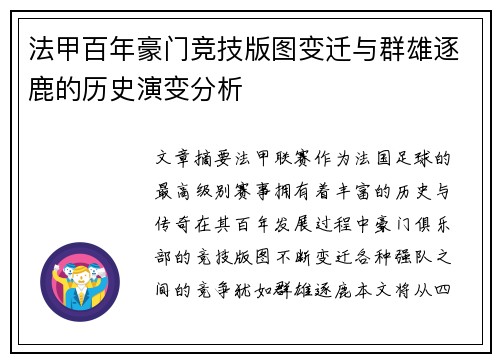 法甲百年豪门竞技版图变迁与群雄逐鹿的历史演变分析