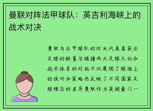 曼联对阵法甲球队：英吉利海峡上的战术对决