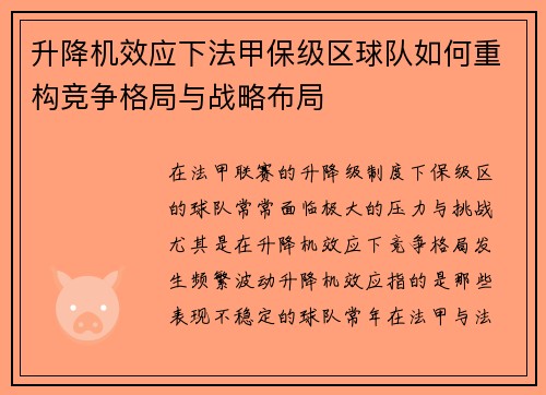 升降机效应下法甲保级区球队如何重构竞争格局与战略布局