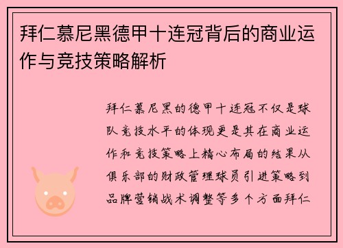 拜仁慕尼黑德甲十连冠背后的商业运作与竞技策略解析