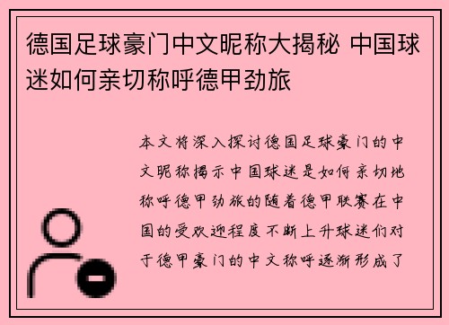 德国足球豪门中文昵称大揭秘 中国球迷如何亲切称呼德甲劲旅