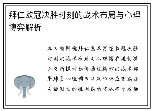 拜仁欧冠决胜时刻的战术布局与心理博弈解析