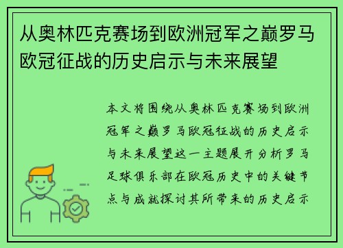 从奥林匹克赛场到欧洲冠军之巅罗马欧冠征战的历史启示与未来展望