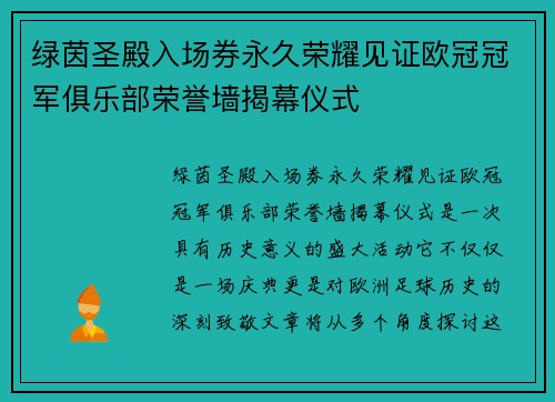 绿茵圣殿入场券永久荣耀见证欧冠冠军俱乐部荣誉墙揭幕仪式