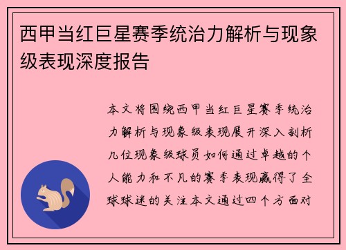 西甲当红巨星赛季统治力解析与现象级表现深度报告