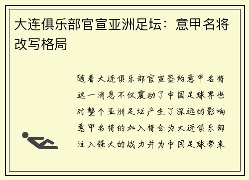 大连俱乐部官宣亚洲足坛：意甲名将改写格局