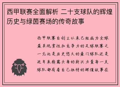 西甲联赛全面解析 二十支球队的辉煌历史与绿茵赛场的传奇故事