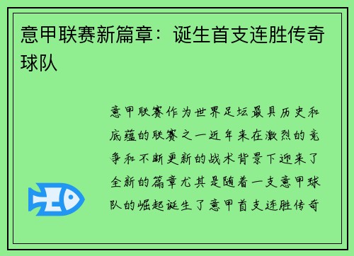意甲联赛新篇章：诞生首支连胜传奇球队