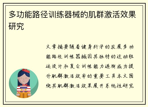 多功能路径训练器械的肌群激活效果研究