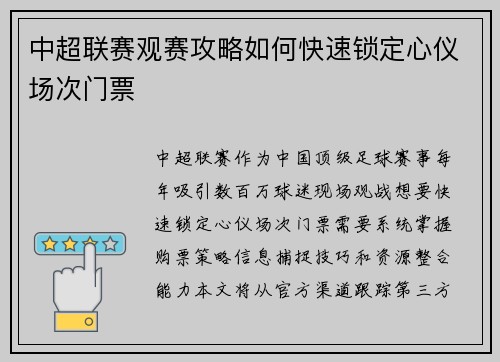 中超联赛观赛攻略如何快速锁定心仪场次门票