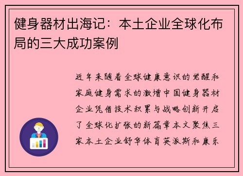 健身器材出海记：本土企业全球化布局的三大成功案例