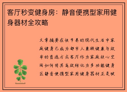 客厅秒变健身房：静音便携型家用健身器材全攻略