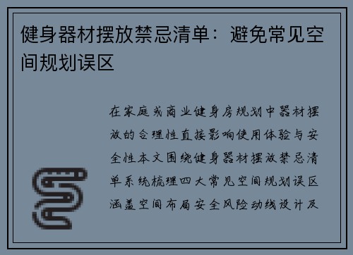 健身器材摆放禁忌清单：避免常见空间规划误区