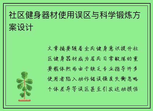 社区健身器材使用误区与科学锻炼方案设计
