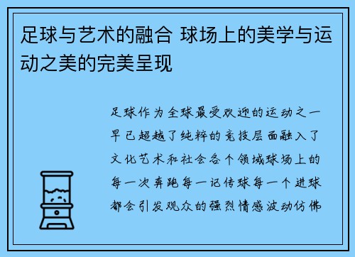 足球与艺术的融合 球场上的美学与运动之美的完美呈现