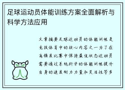 足球运动员体能训练方案全面解析与科学方法应用