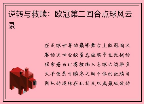 逆转与救赎：欧冠第二回合点球风云录