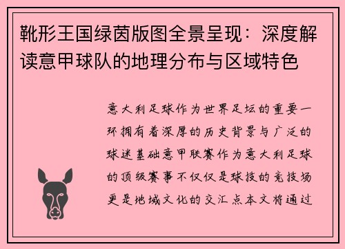 靴形王国绿茵版图全景呈现：深度解读意甲球队的地理分布与区域特色