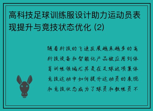 高科技足球训练服设计助力运动员表现提升与竞技状态优化 (2)