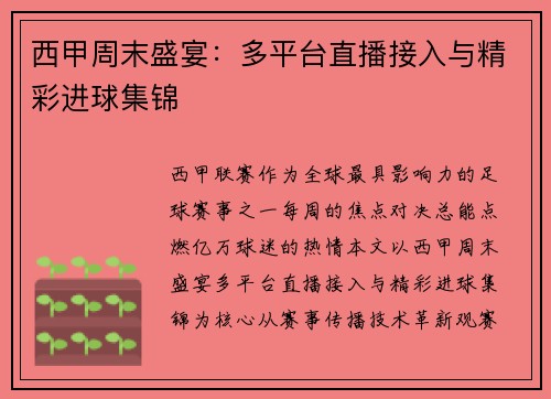 西甲周末盛宴：多平台直播接入与精彩进球集锦