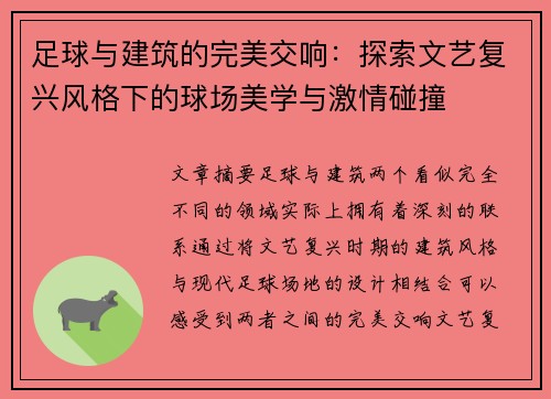 足球与建筑的完美交响：探索文艺复兴风格下的球场美学与激情碰撞